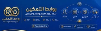 روابط التمكين… منصة تجمع العملاء والتجار في مكان واحد
