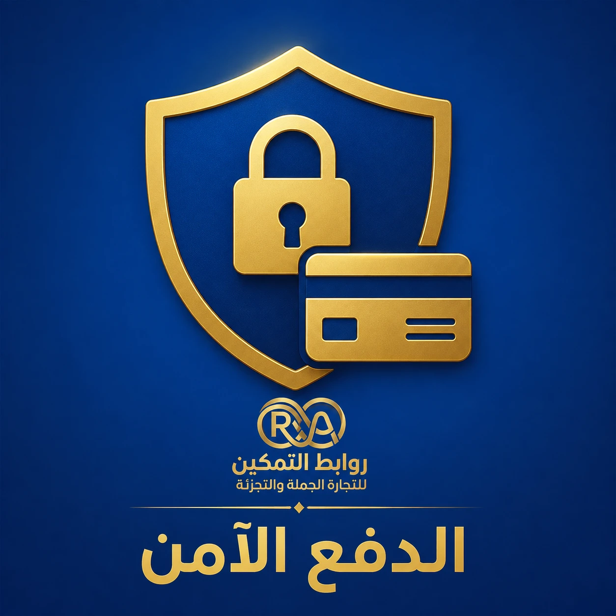 نوفر طرق دفع إلكترونية موثوقة وآمنة