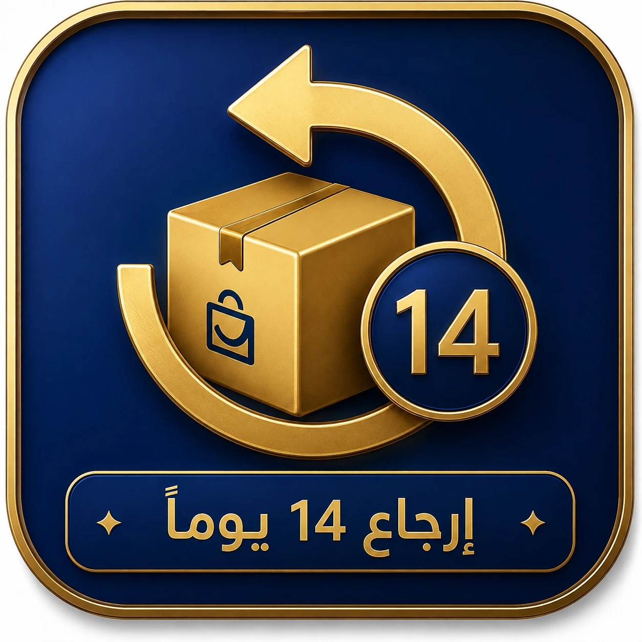 إرجاع سهل خلال 14 يومًا