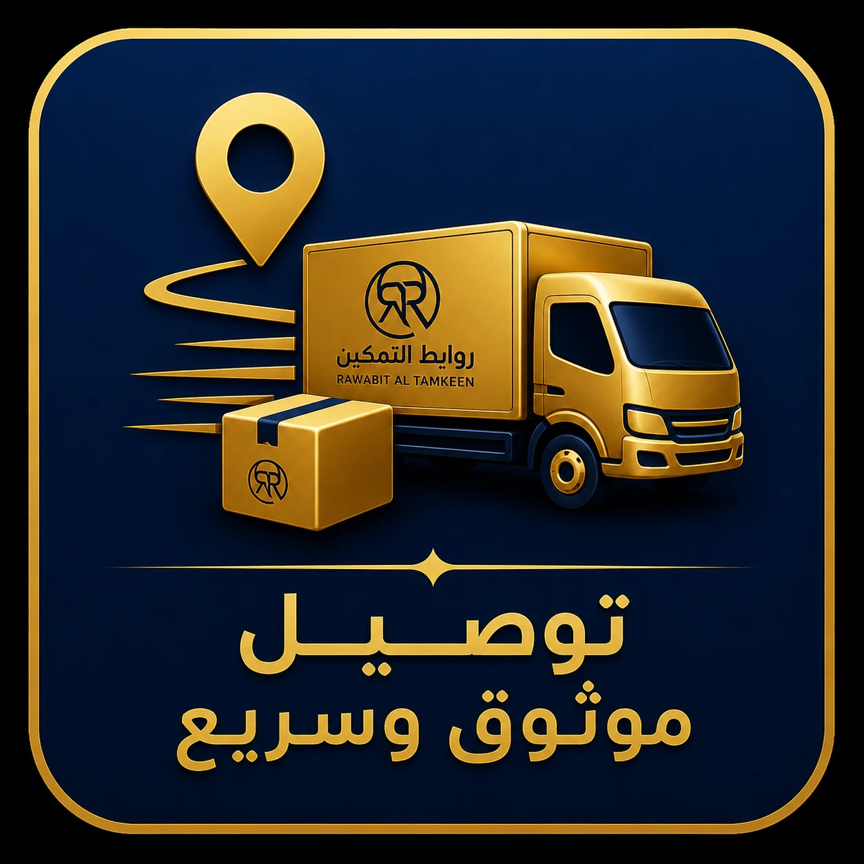 توصيل موثوق وسريع